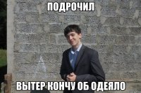 подрочил Вытер кончу об одеяло