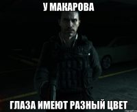 У Макарова глаза имеют разный цвет