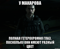 у Макарова полная гетерохромия глаз, поскольку они имеют разный цвет