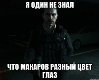 Я один не знал что Макаров разный цвет глаз