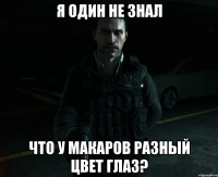 Я один не знал что у Макаров разный цвет глаз?