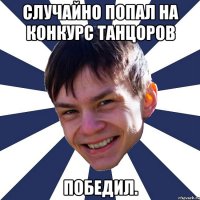 Случайно попал на конкурс танцоров Победил.