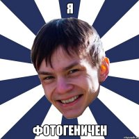 я фотогеничен