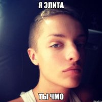 я элита ты чмо