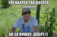 Уле нахрен так дохера ???!!!!! Аа за вишку. Добре ((