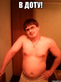 В доту! 