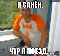 я санёк, чур я поезд...