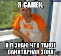 я санёк, и я знаю что такое "санитарная зона"