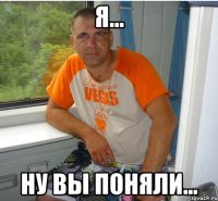 я... ну вы поняли...