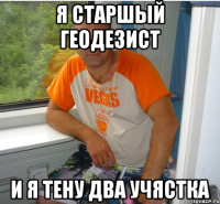 я старшый геодезист и я тену два учястка