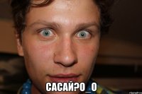  САСАЙ?О_о