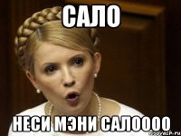 Сало неси мэни Салоооо