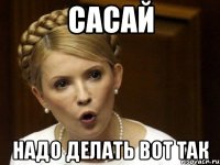сасай надо делать вот так