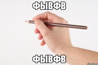 фывфв фывфв