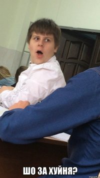  Шо за хуйня?