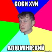 Соси хуй алюмінієвий