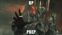 вр рвер