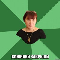  клювики закрыли