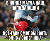 в конце матча наш нападающий все-таки смог вырвать очко у соперника
