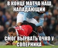 в конце матча наш нападающий смог вырвать очко у соперника