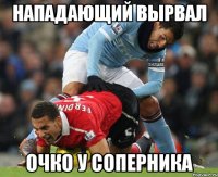 нападающий вырвал очко у соперника