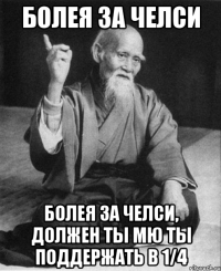 Болея за Челси Болея за Челси, должен ты МЮ ты поддержать в 1/4