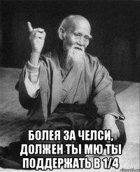  Болея за Челси, должен ты МЮ ты поддержать в 1/4