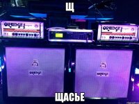щ щасье