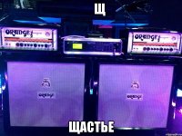        щ щастье