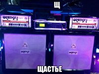            щ щастье