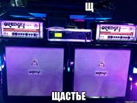                       щ щастье