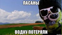 пасаны водку потеряли