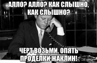 Алло? Алло? Как слышно, как слышно? Черт возьми, опять проделки Жаклин!