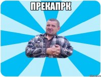 прекапрк 