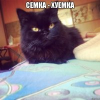 Семка - Хуемка 
