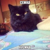 СЕМКА хуемка