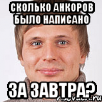 Сколько анкоров было написано за завтра?