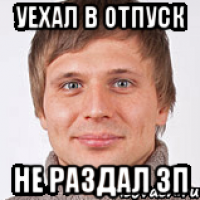 Уехал в отпуск Не раздал ЗП