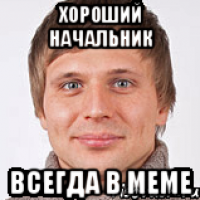 хороший начальник всегда в меме