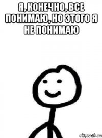 Я, конечно, все понимаю, но этого я не понимаю 