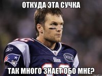 откуда эта сучка так много знает обо мне?