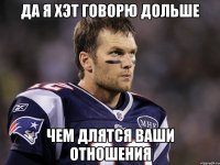 Да я хэт говорю дольше чем длятся ваши отношения