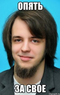 опять за свое