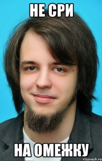 НЕ СРИ на ОМежку