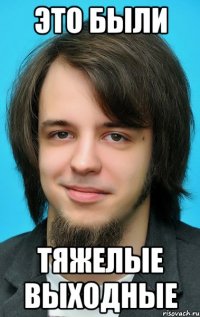 это были тяжелые выходные