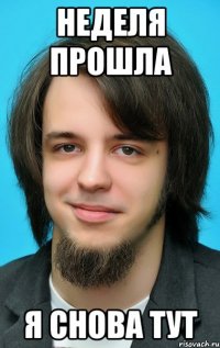 неделя прошла я снова тут