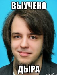Выучено дыра