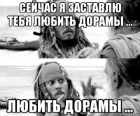 Сейчас я заставлю тебя любить дорамы … любить дорамы …
