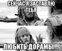 Сейчас я заставлю тебя любить дорамы …