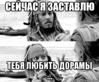 Сейчас я заставлю тебя любить дорамы …